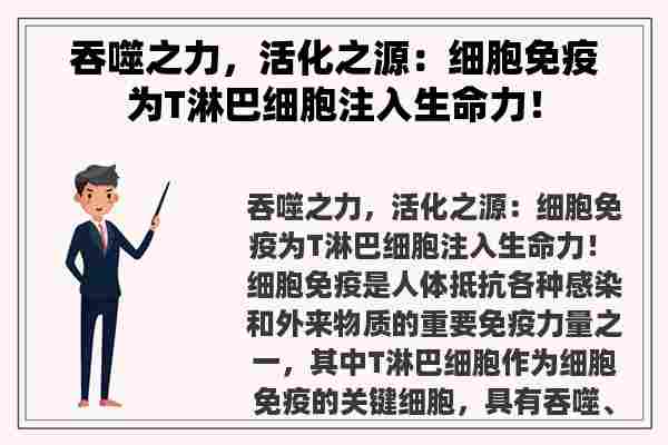 吞噬之力，活化之源：细胞免疫为T淋巴细胞注入生命力！